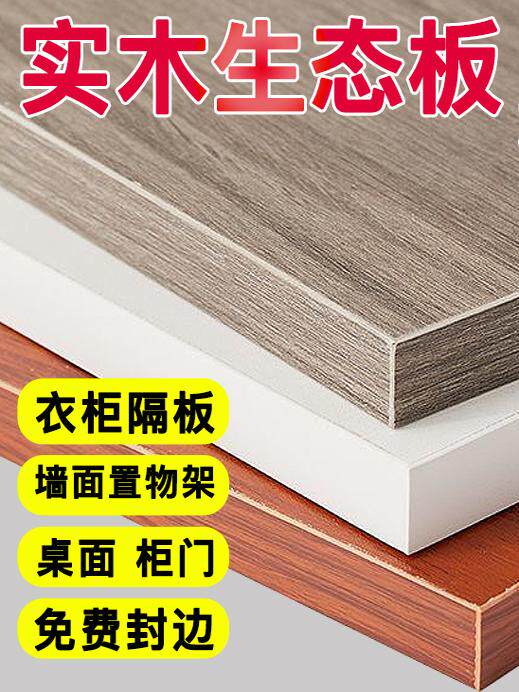 木板定制做衣柜分层隔板实木板货架书架鞋柜厨房搁板生态板木工板