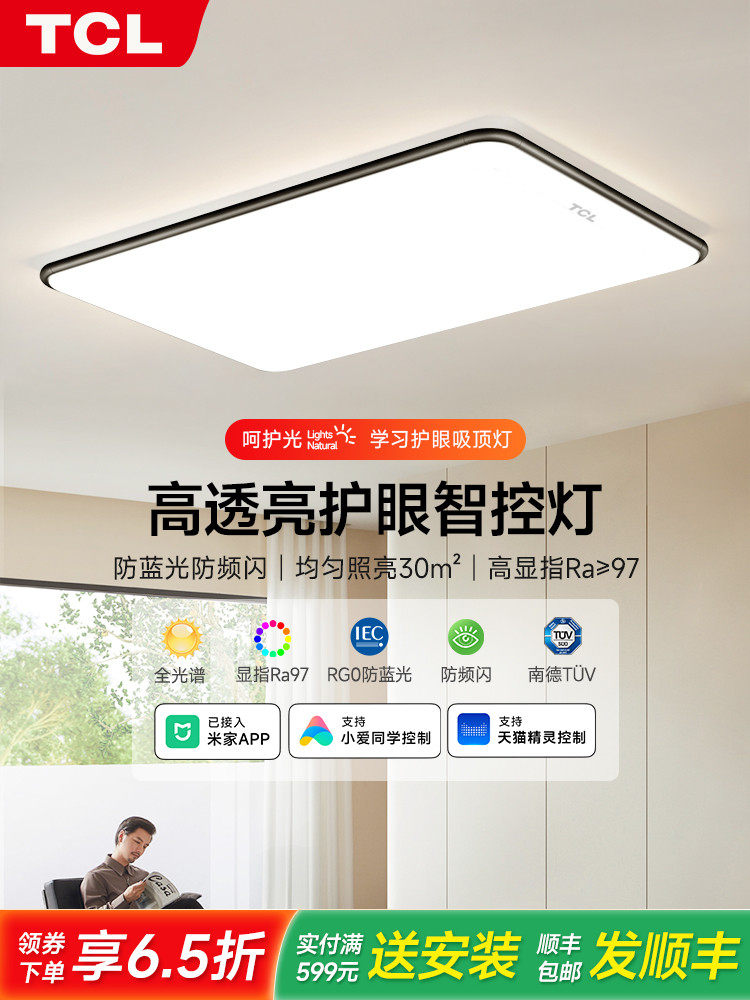 TCL客厅主灯LED吸顶灯客厅现代简约大气广东中山灯具组合全屋套餐