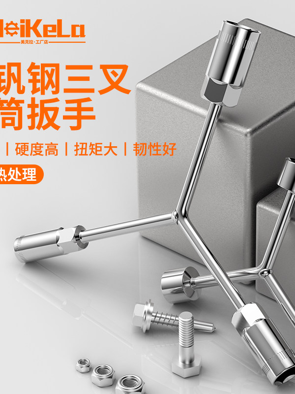 三叉套筒扳手加长Y型多功能三角手动工具套装套管套桶摩托车扳手