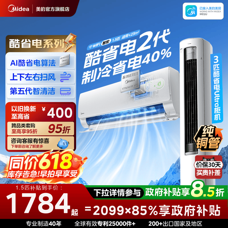 美的酷省电Pro一级能效变频冷暖空调大1.5匹2匹壁挂式客厅卧室适用官方旗舰款