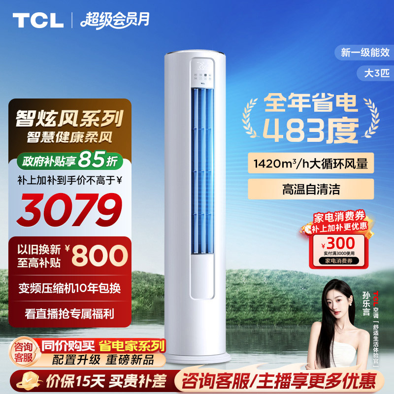 TCL空调大3匹柜机柔风新一级冷暖变频立式客厅智炫风