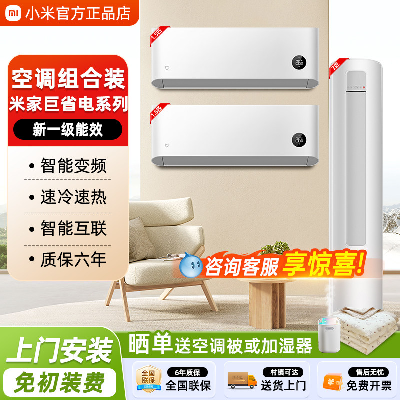 小米空调套装两室一厅3匹/1.5/2P新一级能效客厅卧室智能调节变频