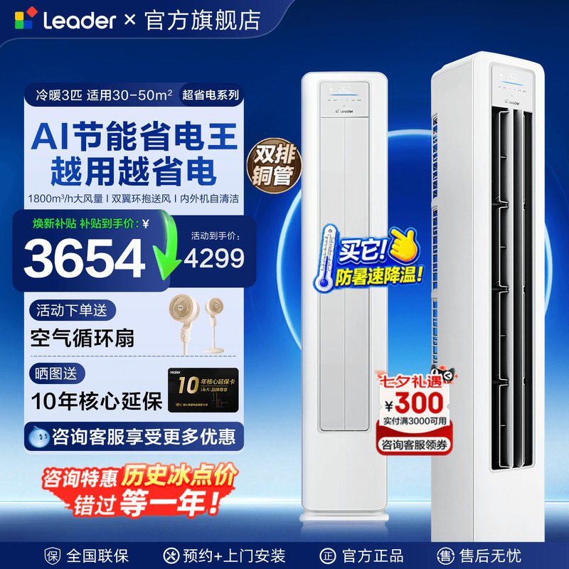 超省电海尔空调3匹Leader柜机2立式统帅空调客厅一级能效家用旗舰