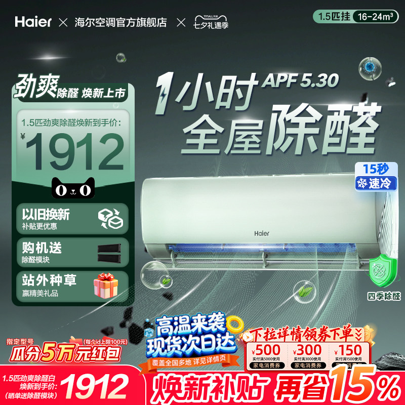 【除醛爆款】海尔空调国家补贴1.5匹一级能效挂机官方变频冷暖LGA