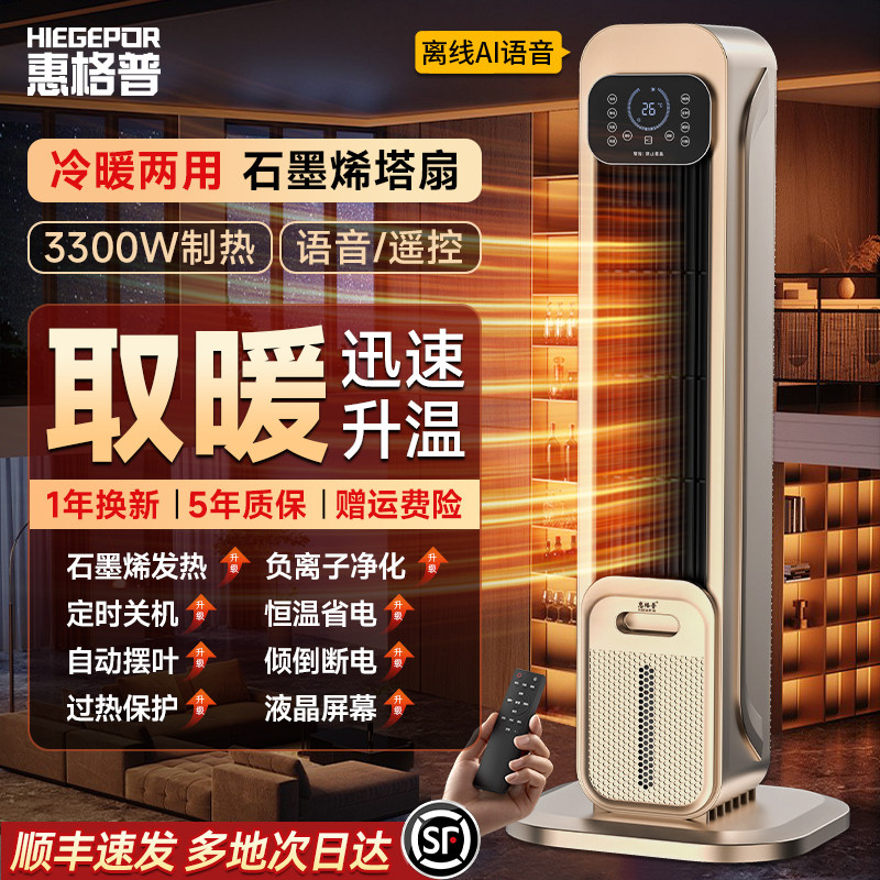 新款暖风机冷暖两用空调扇石墨烯语音家用塔扇取暖器全屋电暖器冬