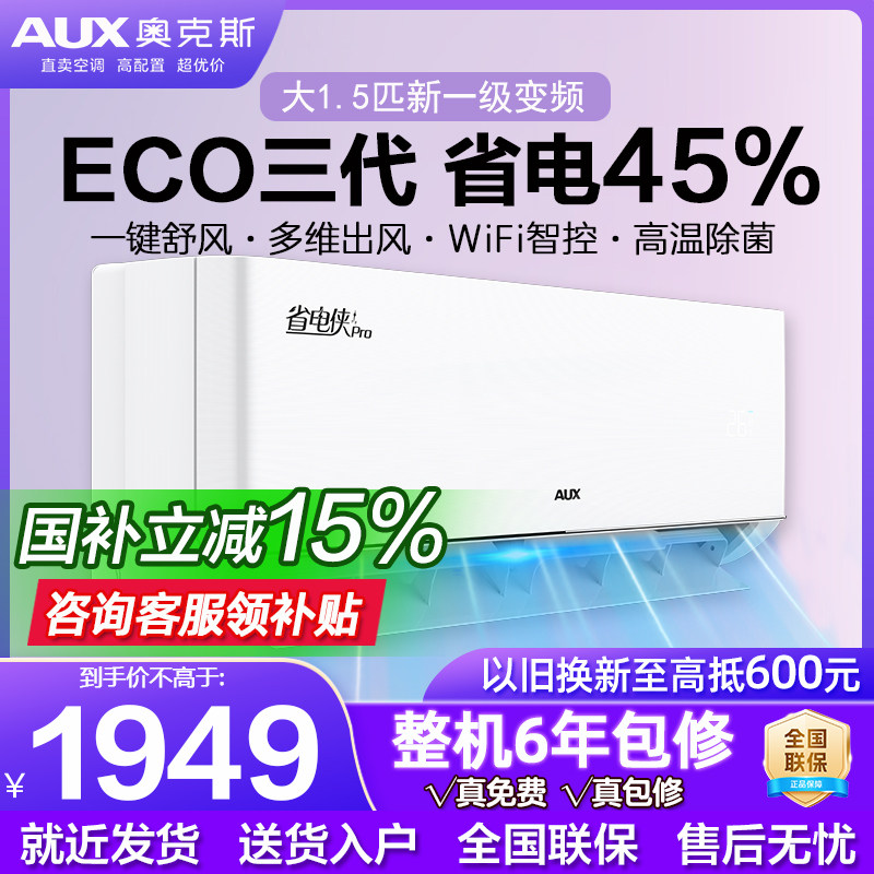 奥克斯挂机省电侠大1.5匹大1匹新一级冷暖卧室空调家用静音官旗