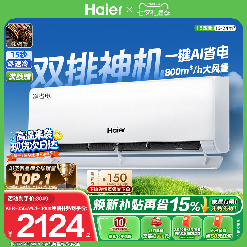 海尔小红花变频空调 新一级能效冷暖空调 1.5匹家用挂机 劲爽除醛PMV智能