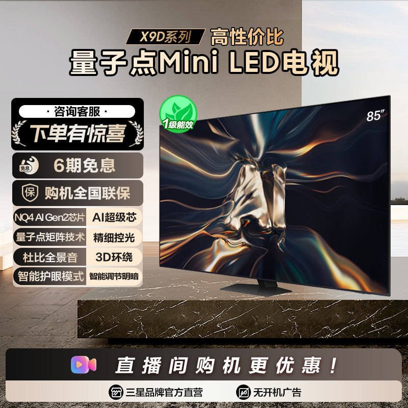 三星85X9D 85英寸 QLED量子点Mini LED AI 4K电视机官方国补省15%