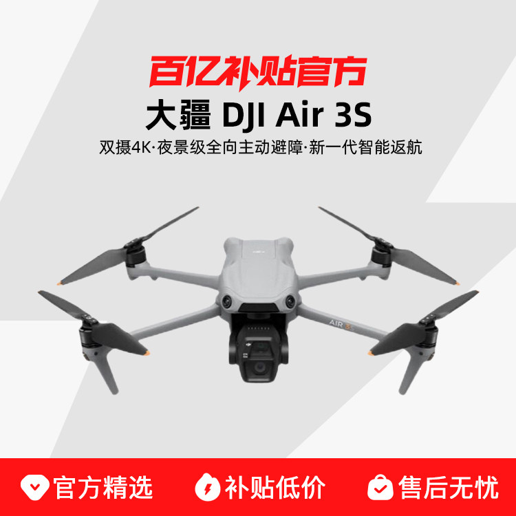 大疆 DJI Air 3S 双摄旗舰航拍无人机专业高清全向主动避障跟拍机