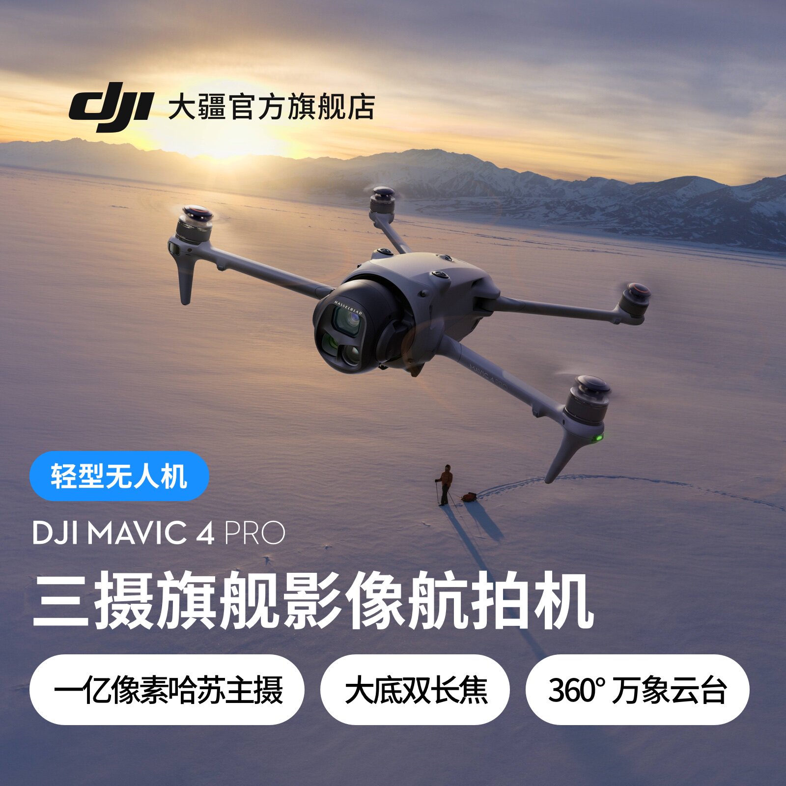 大疆 DJI Mavic 4 Pro 御 4 Pro 三摄旗舰影像航拍机航拍高清1亿像素哈苏相机无人机