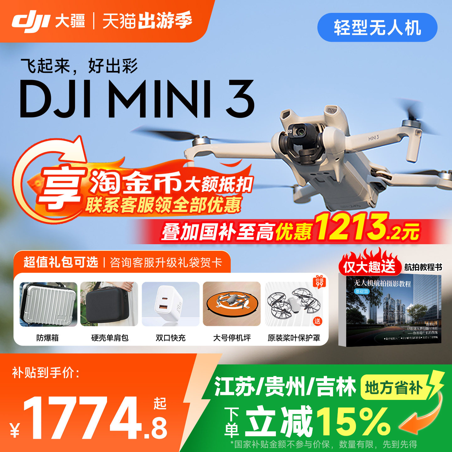 国补15%！大疆 DJI Mini 3 无人机mini4k航拍专业高清入门级无人机迷你3官方正品长续航10公里旗舰飞行相机